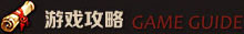 魔魂之刃攻略 魔魂之刃攻略